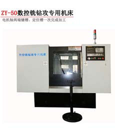ZY-50数控铣钻攻专用开云网页版