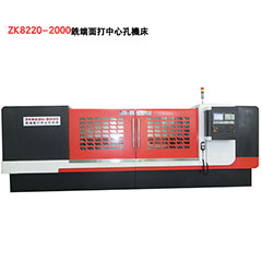 ZK8220-2000铣端面打中心孔开云网页版,铣打